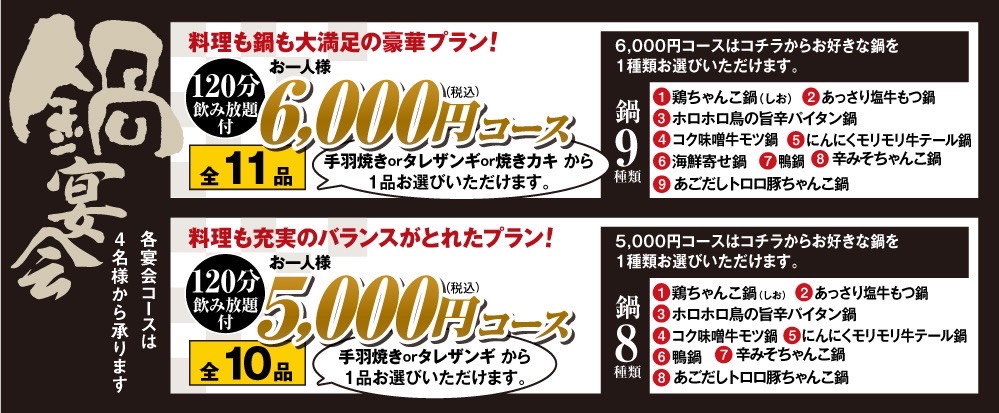 鍋宴会　6000円コース　5000円コース　4000円コース