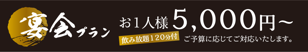 宴会プラン　5000円～